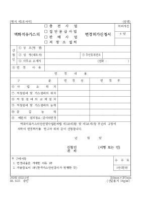 액화천연가스(충전사업,집단공급사업,판매사업,저장소설치)변경허가신청서 액화천연가스(충전사업,집단공급사업,판매사업,저장소설치)변경허가신청서